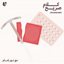 Uncensored: The Burden of Birth Control