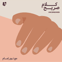 Uncensored: Consent & The Right to Choose